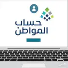 حساب المواطن غير موهل بسبب العداد والملاحظات عندنا الحل