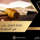 كتابة لائحة اعتراض - لوائح إعتراض موثوقة