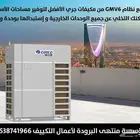 مكيفات عادية ومركزية ودكت مع تمديد نحاس وأعمال التأسيس كاملة