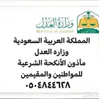 ماذون أنكحة شرعية لأحياء الدمام والظهران والخبر