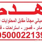 هدم وتكسير المباني مقابل المحتويات مع اصدار التراخيص