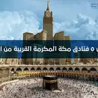 عروض فنادق مكة للعمرة اسعار خاصة
