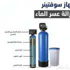 فلتر السوفتينر لإزالة عسرة الماء