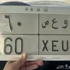 لوحة رقمين للبيع