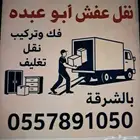 نقل عفش واثاث فك وتركيب الخبر الدمام الشرقيه الرياض