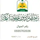 مأذون عقود أنكحة سعوديين ومقيمين داخل وخارج الطائف