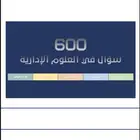 تجميعات اسئلة للعلوم الإدارية 610 سؤال محلوله