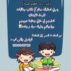 معلمه خصوصيه لجميع مواد الابتدائيه طلاب وطالبات