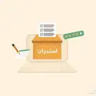 خدمة إعداد استبيانات اونلاين مع تسليم النتائج