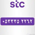رقم مميز STC