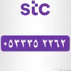 رقم مميز STC