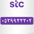 رقم مميز STC 0555