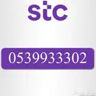 رقم مميز STC