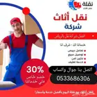 نقل الاثاث المنزلي مع الفك والتركيب