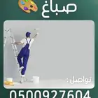 صباغ