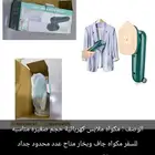 مكواه حجم صغير مناسبه للسفر و الطالعات