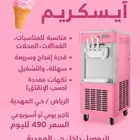 تأجير ماكينة ايسكريم