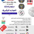 دبلوم إدارة موارد بشرية عن بعد