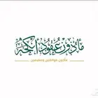 مأذون شرعي في حائل وما جاورها
