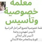 معلمة تأسيس ومتابعة ابتدائي