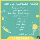 معلمة خصوصية عن بعد