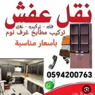 نقل عفش وفك وتركيب غرف نوم ومطابخ