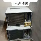 مكيفات 180 سعر 450 الواحد