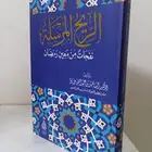 كتاب الريح المرسلة نفحات من معين رمضان