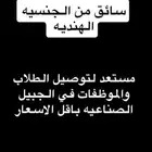 سائق من الجنسيه الهنديه مستعد لتوصيل الطلاب والموظفات