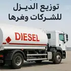 توزيع ديزل