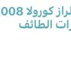 أحتاج إلى طراز كورولا 2008 إلى 2012 موقع السيارات الطائف