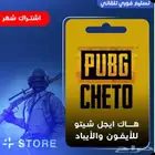 هاك شيتو ببجي للايفون والايباد ( مميزات الفل هاك )