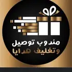 مندوب بريدة توصيل طلبات