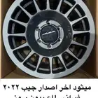 جنوط ميثود جمس وجيب وفورد وبعض السيارات الدفع الرباعي