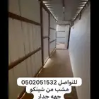 شينكو مشب