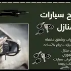 محل مفاتيح فتح سيارات فتح بيبان ابواب اقفله باب بيت ابها