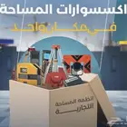 متاح لبيع اجهزه المساحه والاجهزه والاكسسورات