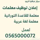 مطلوب معلمه للعمل