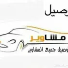 توصيل   مشوار