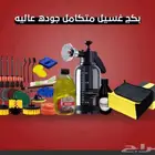 بكج غسيل السيارات