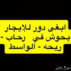 مطلوب دور للإيجار ف رحاب