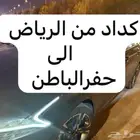كداد من الرياض الى حفرالباطن