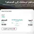 رحلة مباشرة من ابها الى الدمام بتاريخ 1 اكتوبر