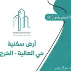 ارض للبيع حي العالية الخرج