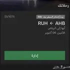تذكره من ابها الى الرياض يوم الاثنين 6 اكتوبر
