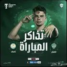 تذاكر الأهلي وناساف - كأس آسيا للنخبة