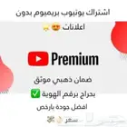 اشتراك يوتيوب بريميوم بدون اعلانات