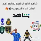 اشتراك شاهد الباقة الشاملة الدوري السعودي