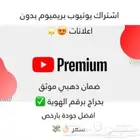 اشتراك يوتيوب بريميوم بدون اعلانات