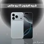 ايفون 17 برو مكس ميني